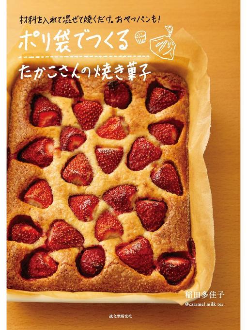 稲田多佳子作のポリ袋でつくる たかこさんの焼き菓子:材料を入れて混ぜて焼くだけ。おやつパンも!: 本編の作品詳細 - 予約可能